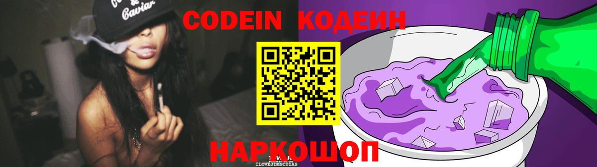 Кодеин Purple Drank Реутов